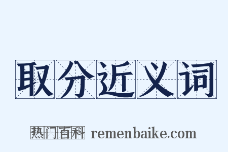 取分近义词是什么意思的图片